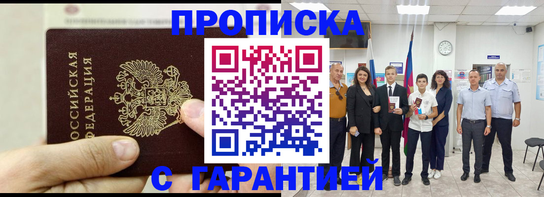 купить прописку в Усинске